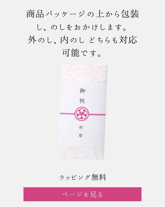 ギフト包装・のし・メッセージカード｜六角館さくら堂KYOTO公式